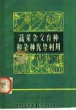 蔬菜杂交育种和杂种优势利用   1980  PDF电子版封面  16202·26  王呜编 