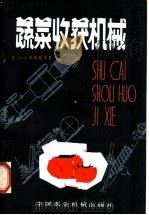 蔬菜收获机械 1982 PDF电子版封面 15216·115 (苏)季坚柯(Н.Ф.Диденко)等著;北京市农业机械研
