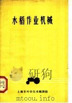 水稻作业机械 1963 PDF电子版封面 7007·78 上海市科学技术编译馆编