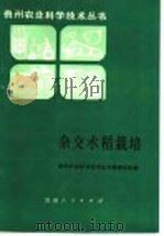 杂交水稻栽培 1985 PDF电子版封面 16115·340 程世浙编写