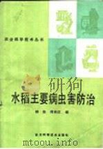 水稻主要病虫害防治 1986 PDF电子版封面 16298·210 鲜俊,熊尚玖编