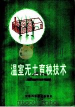 温室无土育秧技术 1979 PDF电子版封面 16200·2 安徽省农业局农业处编