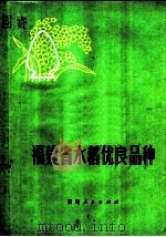 福建省水稻优良品种（1973 PDF版）