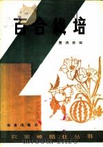百合栽培 1983 PDF电子版封面 16144·2716 樊鸿修编