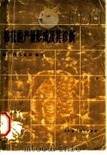 棉花的产量形成及其诊断 1982 PDF电子版封面 16119·741 高,马克浓编著