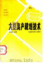 大豆高产栽培技术（1984 PDF版）