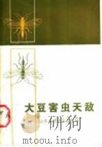 大豆害虫天敌 1986 PDF电子版封面 16195·137 马振泉等编