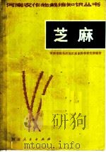 芝麻 1974 PDF电子版封面 16105·3 河南省驻马店地区农业科学研究所编著