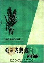 免耕麦栽培问答   1984  PDF电子版封面  16196·159  苏州市农业局，吴江县农业局编 