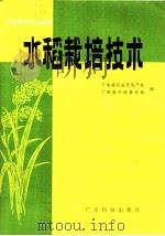 水稻栽培技术   1982  PDF电子版封面  16182·51  广东省农业厅生产处，广东省科协普及部编 
