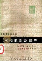 水稻的组织培养 1981 PDF电子版封面 16119·714 颜昌敬,赵庆华译