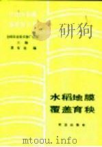 水稻地膜覆盖育秧   1986  PDF电子版封面  16144·3164  全国农业技术推广总站主编；夏有龙编 