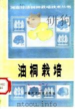 油桐栽培   1982  PDF电子版封面  16245·44  《油桐栽培》编写著 