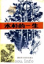 水杉的一生 1979 PDF电子版封面 16204·5 胡兆谦编写