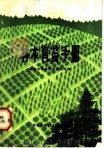 林木育苗手册 1982 PDF电子版封面 16202·56 陕西省林业科学研究所著