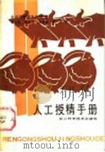 人工授精手册（1985 PDF版）