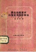 带皮针叶树材的害虫及其防除法 1959 PDF电子版封面 16046·586 施振华编