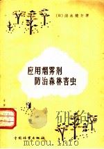 应用烟雾剂防治森林害虫 1958 PDF电子版封面 16046·415 (日)清永健介著;杨畔农译