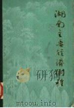 湖南主要经济树种 1982 PDF电子版封面 16204·76 缪勉之,张仲卿,方荫才,任荣荣编著