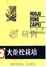 火炬松栽培   1983  PDF电子版封面  16200·58  孙光新编著 