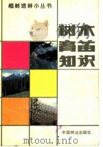 树木育苗知识 1982 PDF电子版封面 16046·1103 连友钦,宋廷茂著