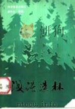 浅谈造林（1985 PDF版）