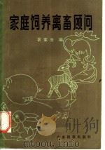 家庭饲养禽畜顾问（1984 PDF版）