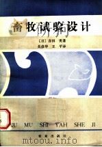 畜牧试验设计   1984  PDF电子版封面  16144·2836  （日）吉田实著；关彦华，王平译 
