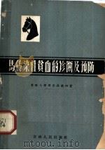 马传染性贫血的诊断及预防 1963 PDF电子版封面 16091·216 兽医大学传染病教研室编