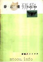 春尺蠖   1980  PDF电子版封面  16098·30  张圭松编著 