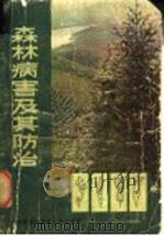 森林害病及其防治 1979 PDF电子版封面 16204·5 中南林学院森林保护教研组编