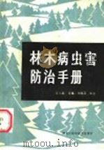 林木病虫害防治手册 1985 PDF电子版封面 16217·102 汪太振等编著