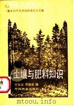 土壤与肥料知识   1986  PDF电子版封面  16046·1289  林业自学丛书编辑委员会主编；贾象斌，陈修富编 