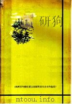 变黄土高原为绿色高原  陕西省青年绿化黄土高原跃进大会文件选编   1960  PDF电子版封面  16046·803  陕西省青年绿化黄土高原跃进大会文件选编 