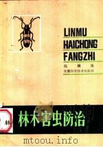 林木害虫防治（1984 PDF版）