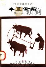 牛医金鉴   1981  PDF电子版封面  16144·2442  邹介正评注 