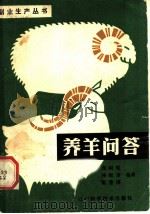 养羊问答 1982 PDF电子版封面 16288·11 商树岐,韩俊彦,崔香淳编著