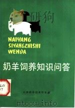 奶羊饲养知识问答（1982 PDF版）