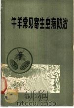 牛羊常见寄生虫病防治 1983 PDF电子版封面 16089·98 崔贵文;钱玉春,张翠萍,吕洪昌,王永良,努力玛编著