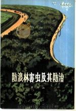 防浪林害虫及其防治 1973 PDF电子版封面 16106·283 罗河山著