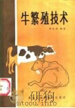 牛繁殖技术（1985 PDF版）