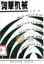 饲草机械 1984 PDF电子版封面 15216·217 刘奇编