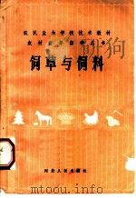 饲草与饲料   1984  PDF电子版封面  16086·385  缪应庭，张琦编 