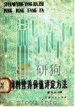 饲料营养价值评定方法 1982 PDF电子版封面 16096·80 杨诗兴主编