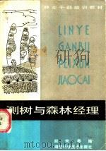 测树与森林经理 1985 PDF电子版封面 16204·189 胡安泰编