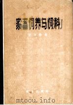 家畜饲养与饲料 1965 PDF电子版封面 16144·1404 (德)奈凌格,K.著;北京农业大学畜牧系饲养教研组,西北农学