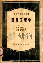 农畜生理学 上 1956 PDF电子版封面 16010·26 Г.И.阿吉莫夫,Д.Я.克利尼秦,Н.Ф.波波夫著;杨传任