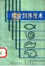 综合饲养技术（1986 PDF版）