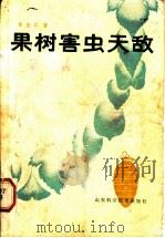 果树害虫天敌（1981 PDF版）