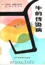 牛的传染病   1985  PDF电子版封面  16288·93  （日）大森常良，安藤敬太郎，石谷类造，稻叶右二，清水悠纪臣， 